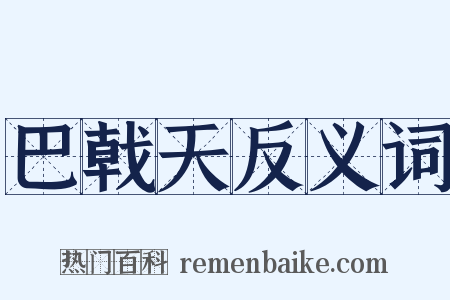 巴戟天反义词是什么意思的图片